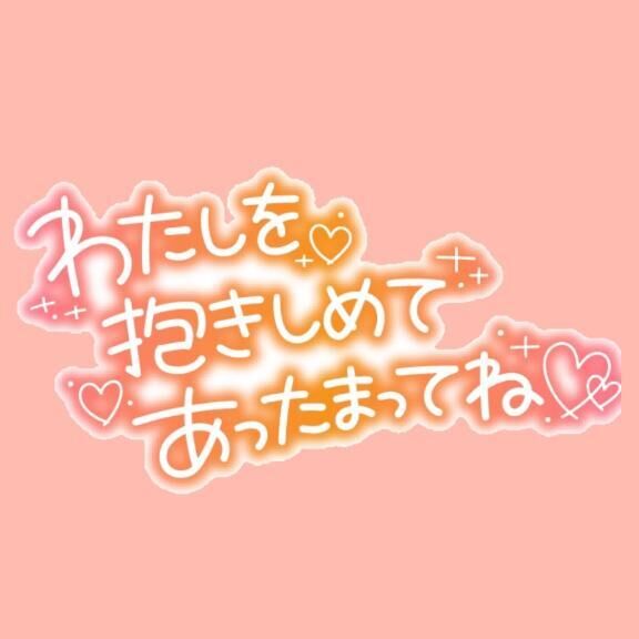 &#9825;&#9825;ぬくもり不足…&#9825;&#9825;