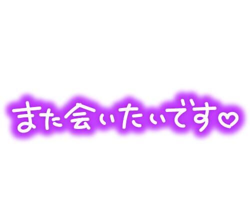 お礼です&#9825;13:00頃&#x301C;