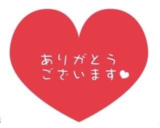ありがとうございました&#9825;