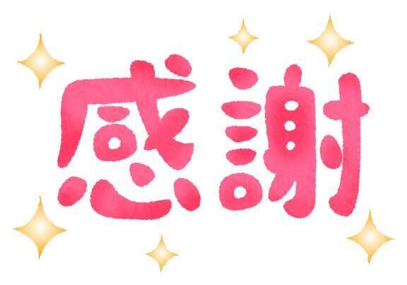 お礼♪W様