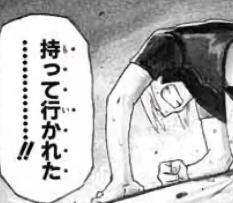 もっていかれた………！！