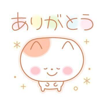 ありがとう♪