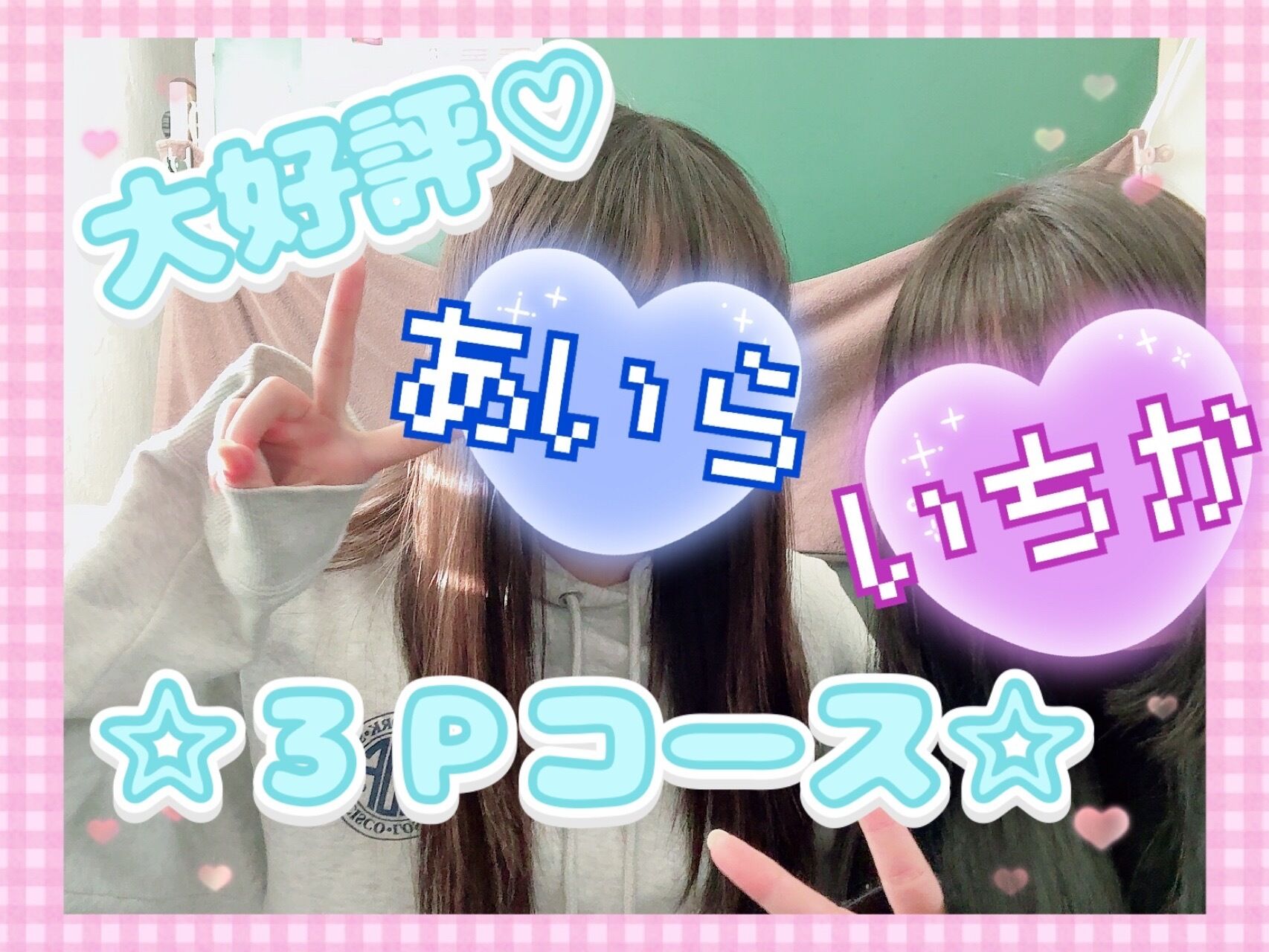 あいら×いちか