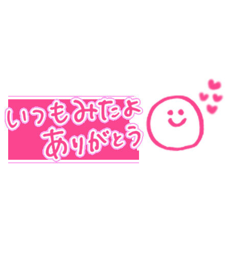 いつも&#9825;&#9825;
