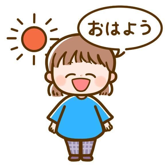 おはよ