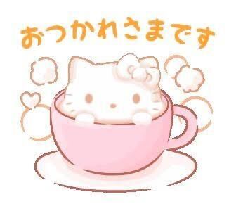 お疲れ様です