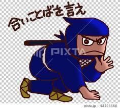 合言葉