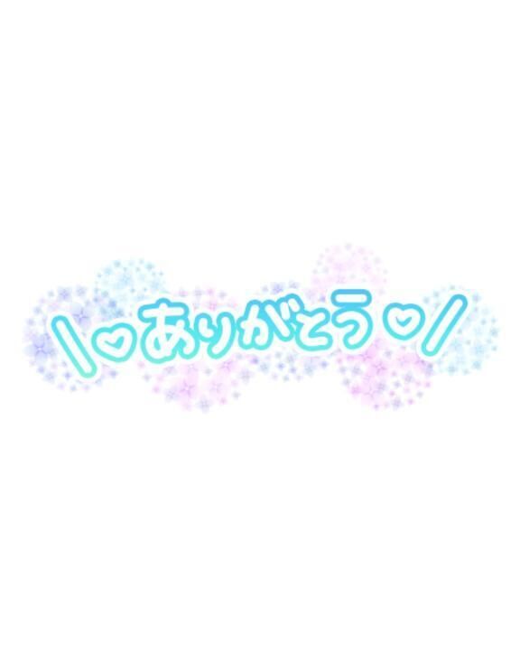 お礼&#128536;
