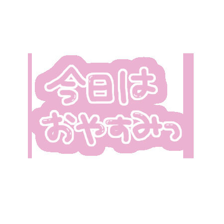 急遽お休みです。