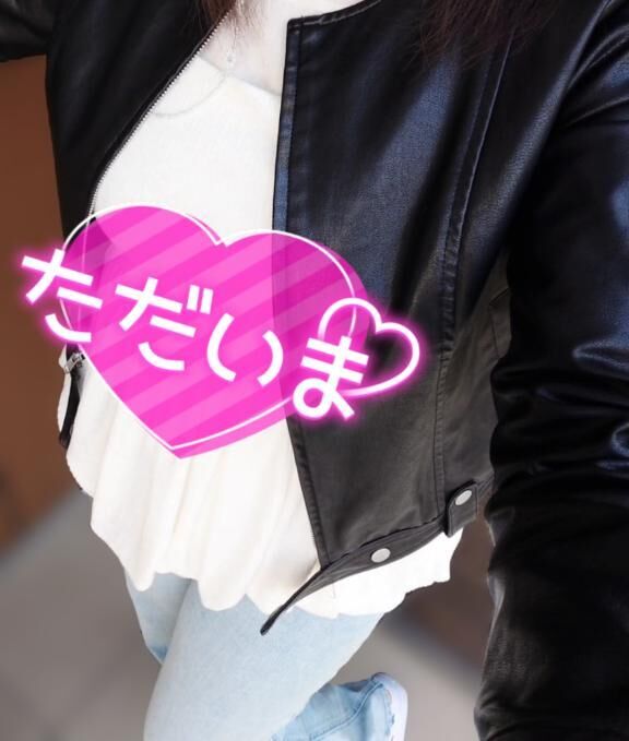 いまさっき!