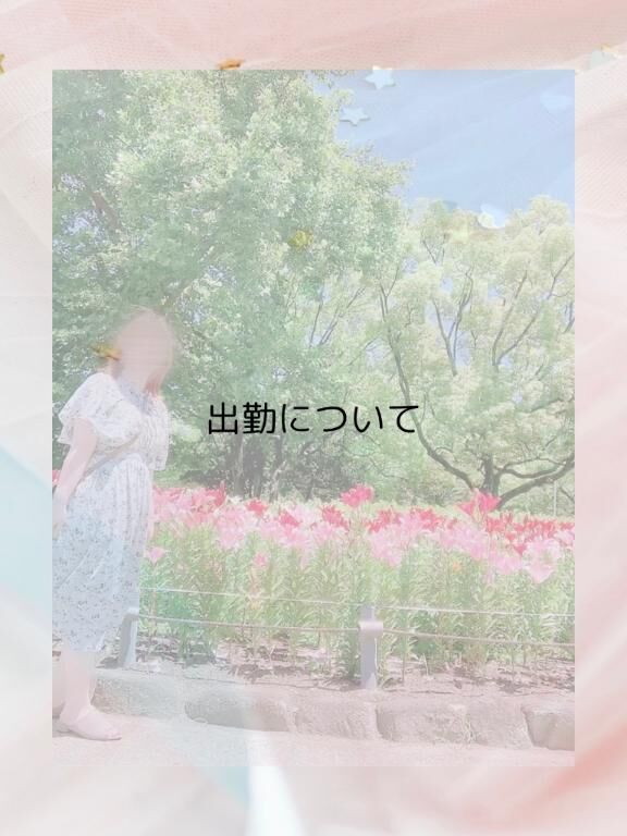 &lrm;&#129293;出勤についてのいろは