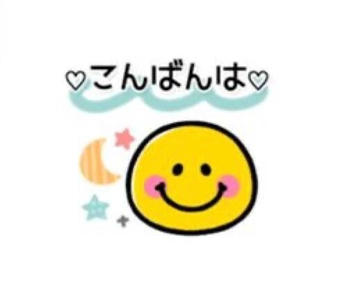 こんばんは