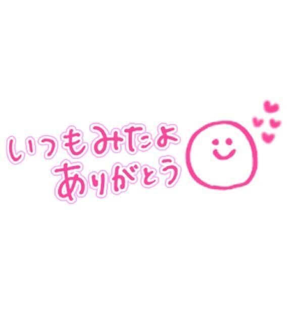 ありがとう。