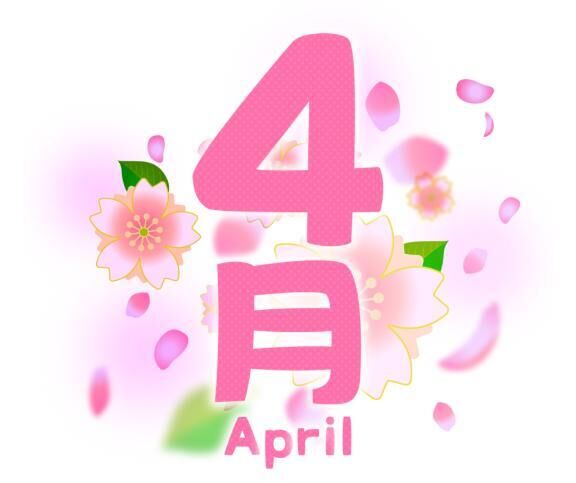 4月の予定