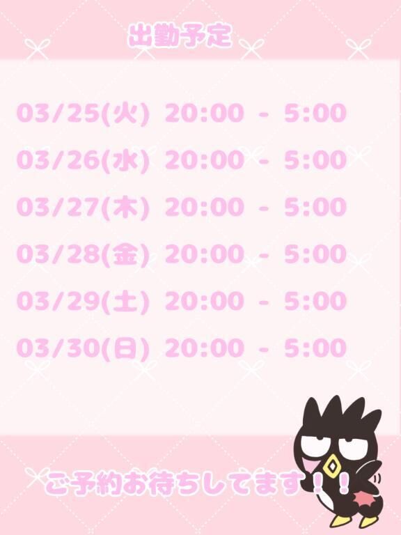 出勤予定！