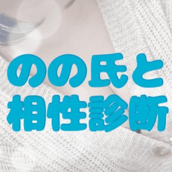 のの氏と相性診断2025