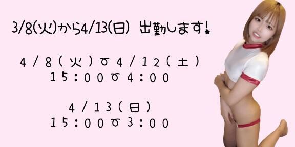 &#9825;4月の出勤予定&#9825;