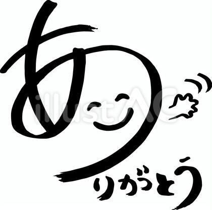 ありがとう