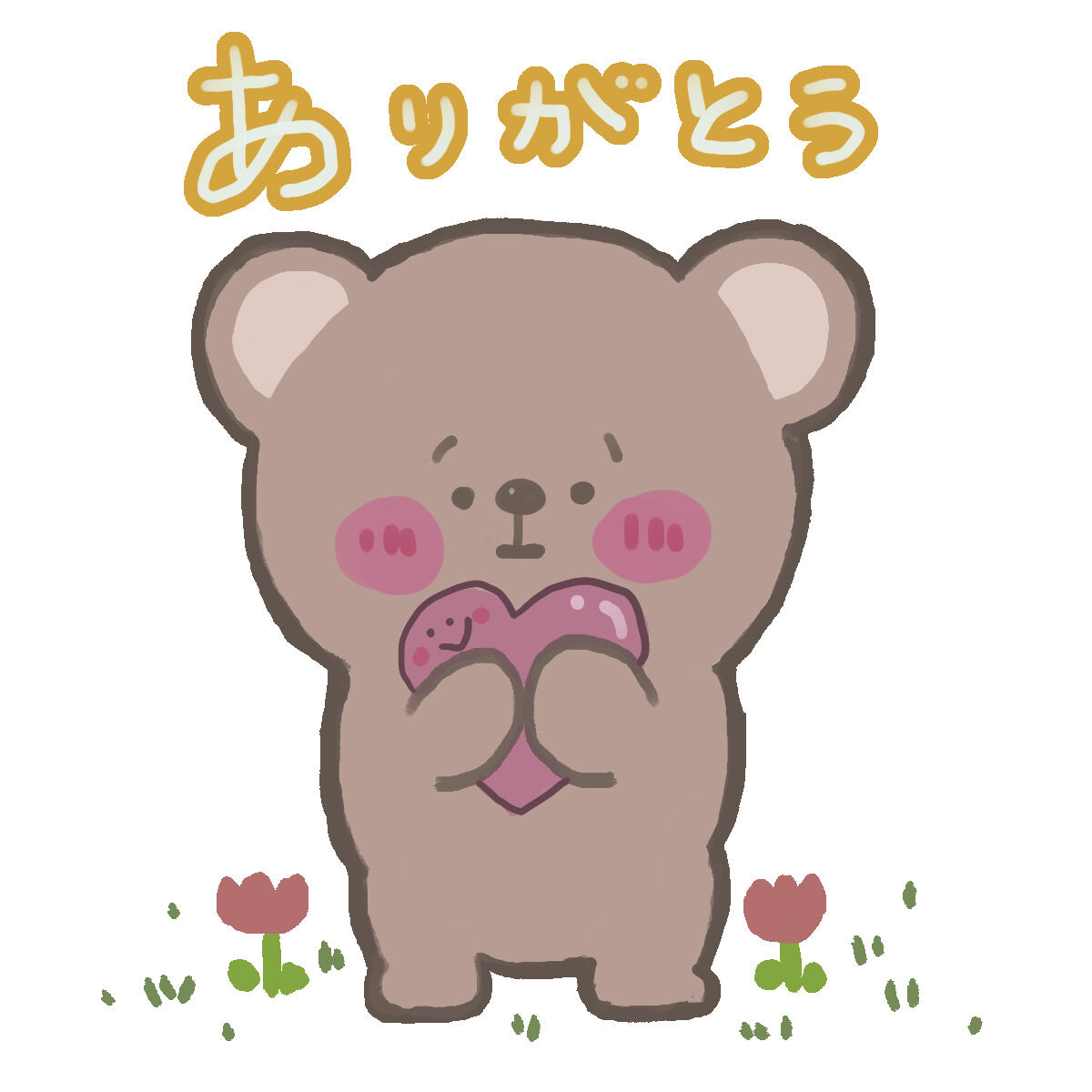 ありがとう