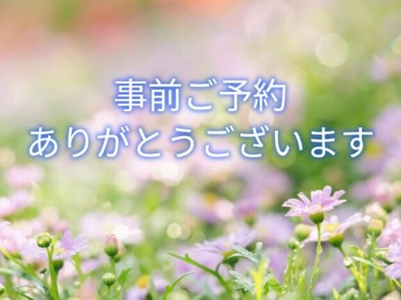 事前ご予約ありがとうございます