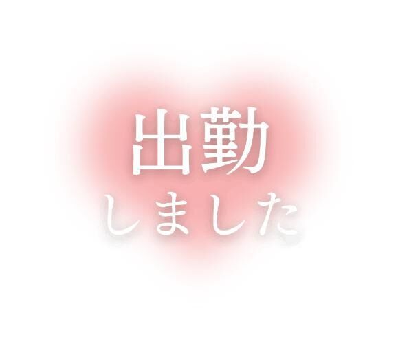 出勤