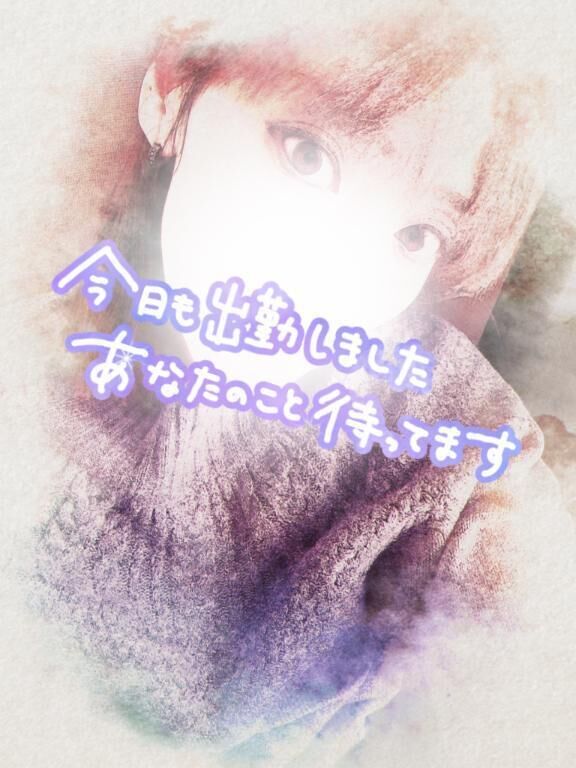 出勤中です