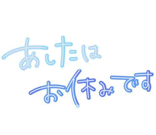 次回の出勤は(*^^*)