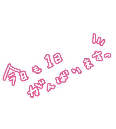 出勤だよん