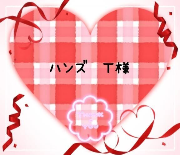 ハンズ　Ｔ様&#9825;&#9825;御礼&#9825;&#9825;