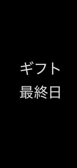 注目