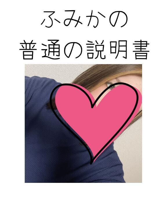 &#9825;ふみかの普通の説明書&#9825;