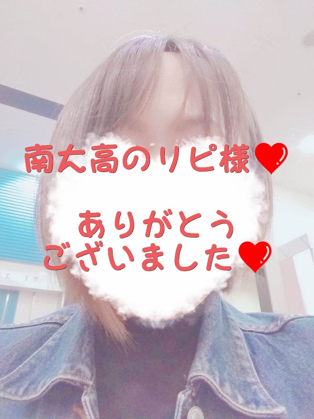 南大高のリピ様&#10084;