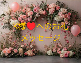 K様&hearts;&#65039;本日はありがとうございました