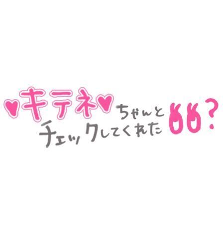 キテネ&#9825;&#9825;