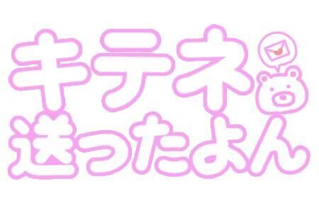 きてね♪