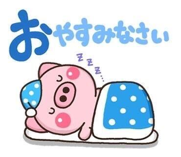 おやすみなさい。