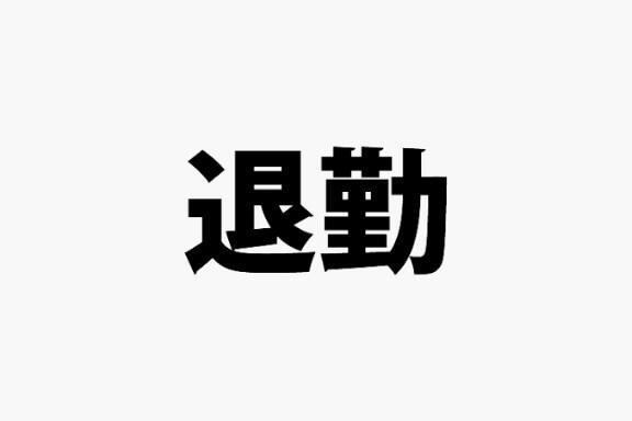 受終&#8252;&#65039;