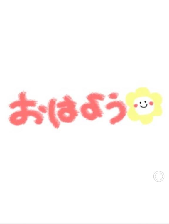 おはようございます♪