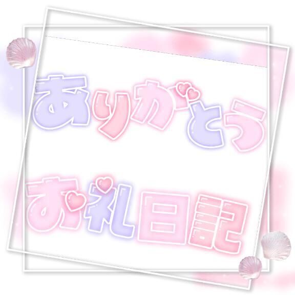お礼&#8252;&#65039;