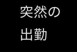 突然ですが