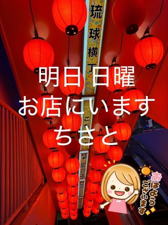 日曜お店にいます&#9825;ちさと