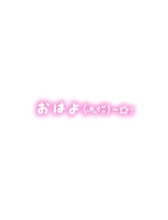 おはよぉ&#9825;&#9825;