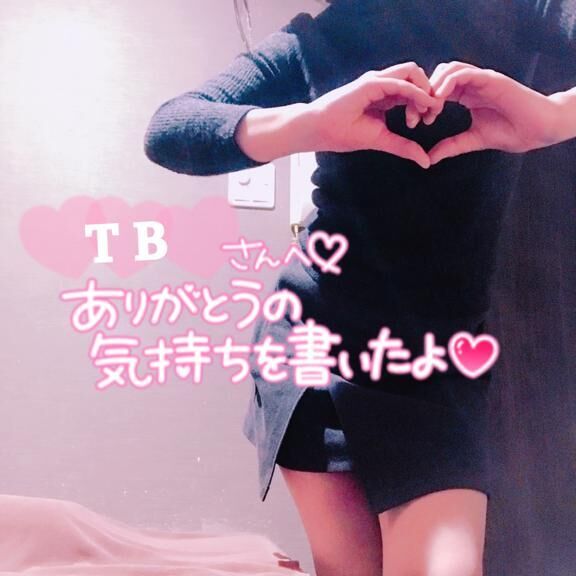仲良しT Bさんへ♡