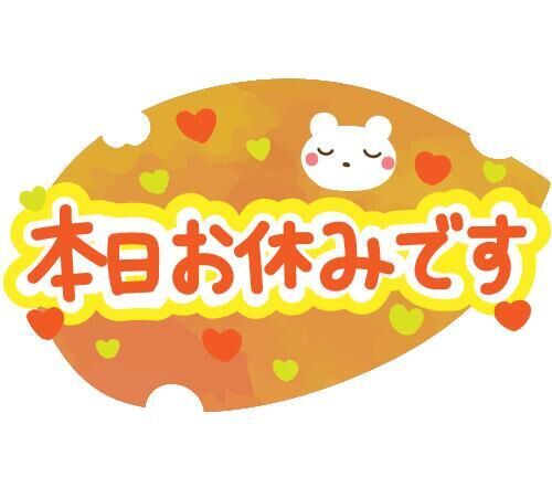 本日は