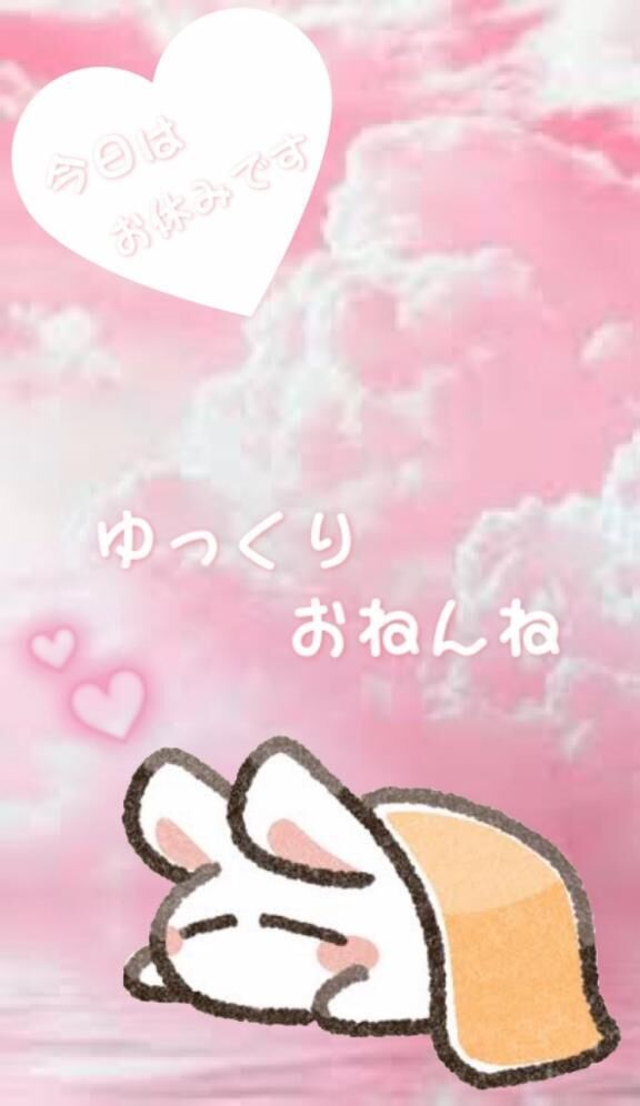 お休み