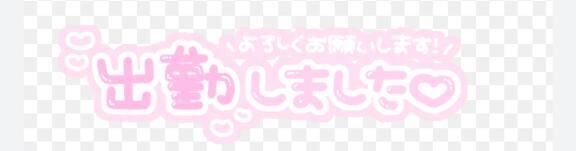 今日は短めです&#128166;