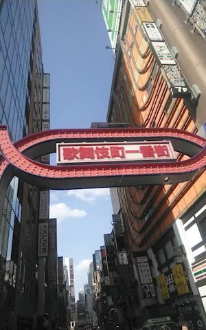 歌舞伎町&#127863;