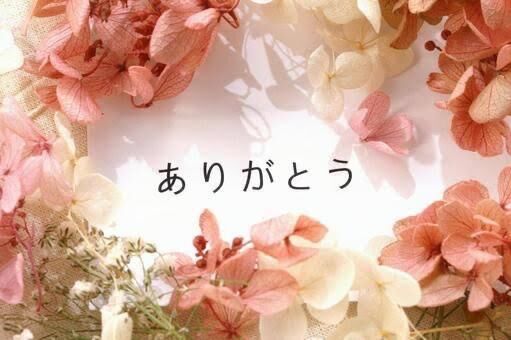 ありがとう