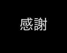 ありがとうございました！！！
