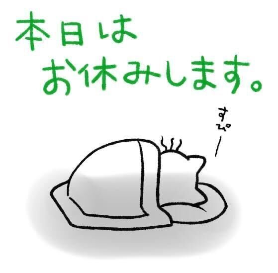 本日お休みです( ; ; )